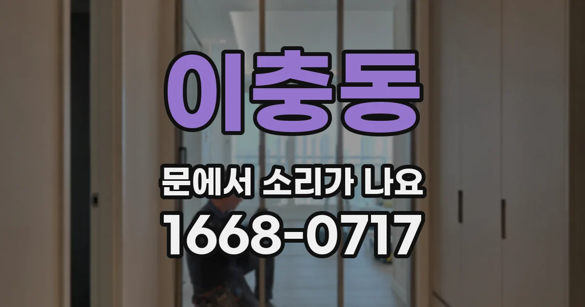 이충동 문에서 소리가 나요