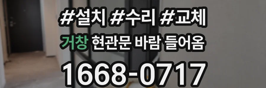 거창 현관문 바람 들어옴