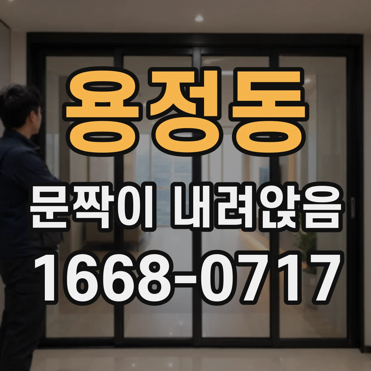 용정동 문짝이 내려앉음