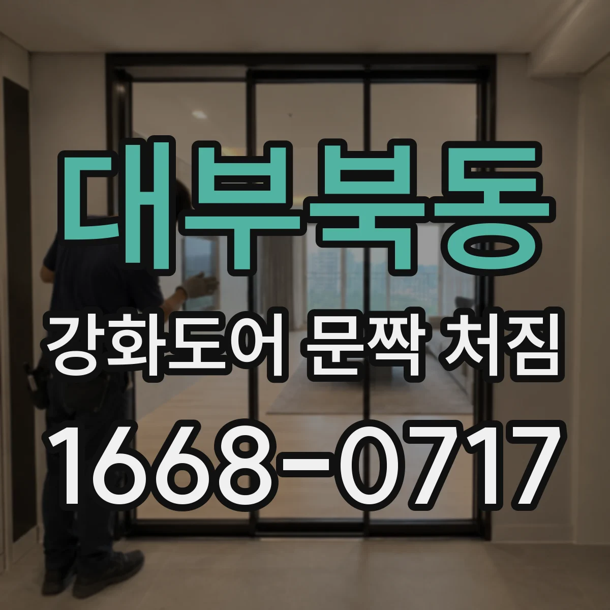 대부북동 강화도어 문짝 처짐