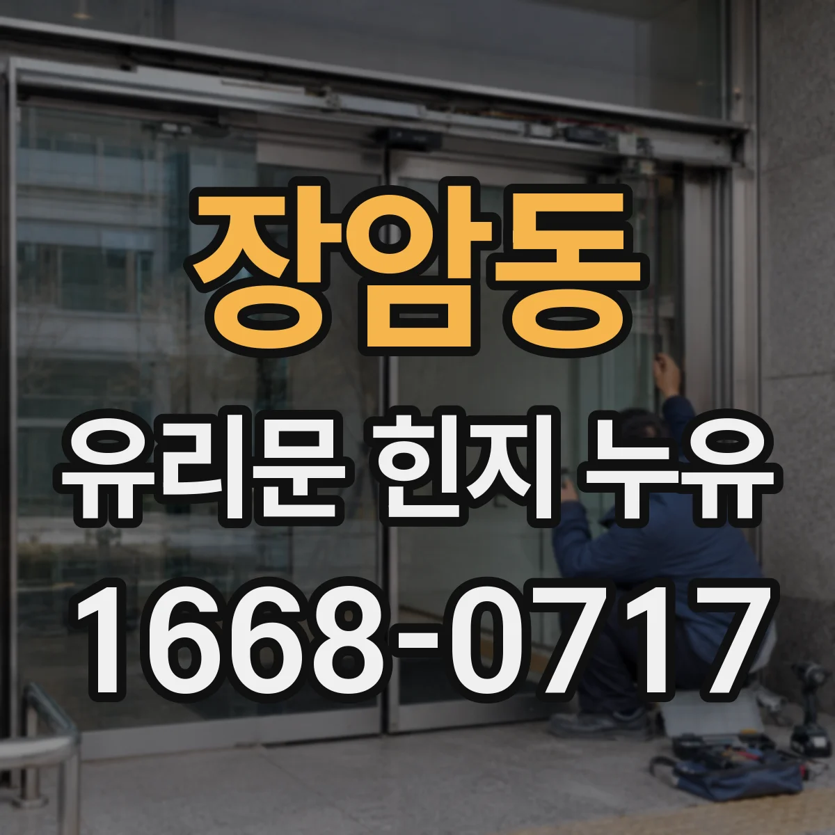장암동 유리문 힌지 누유