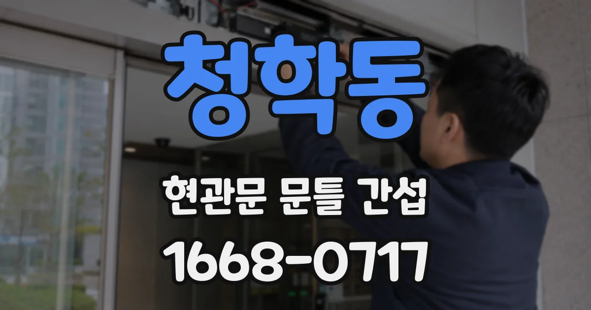 청학동 현관문 문틀 간섭
