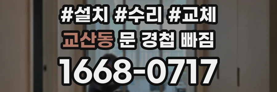 교산동 문 경첩 빠짐
