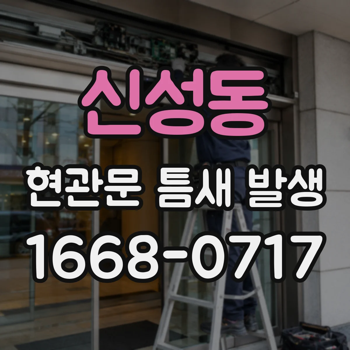 신성동 현관문 틈새 발생