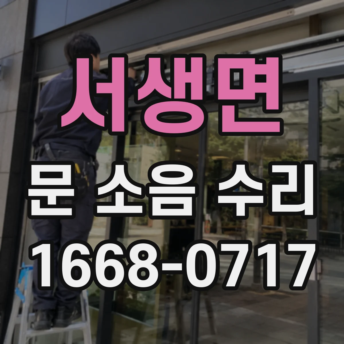 서생면 문 소음 수리