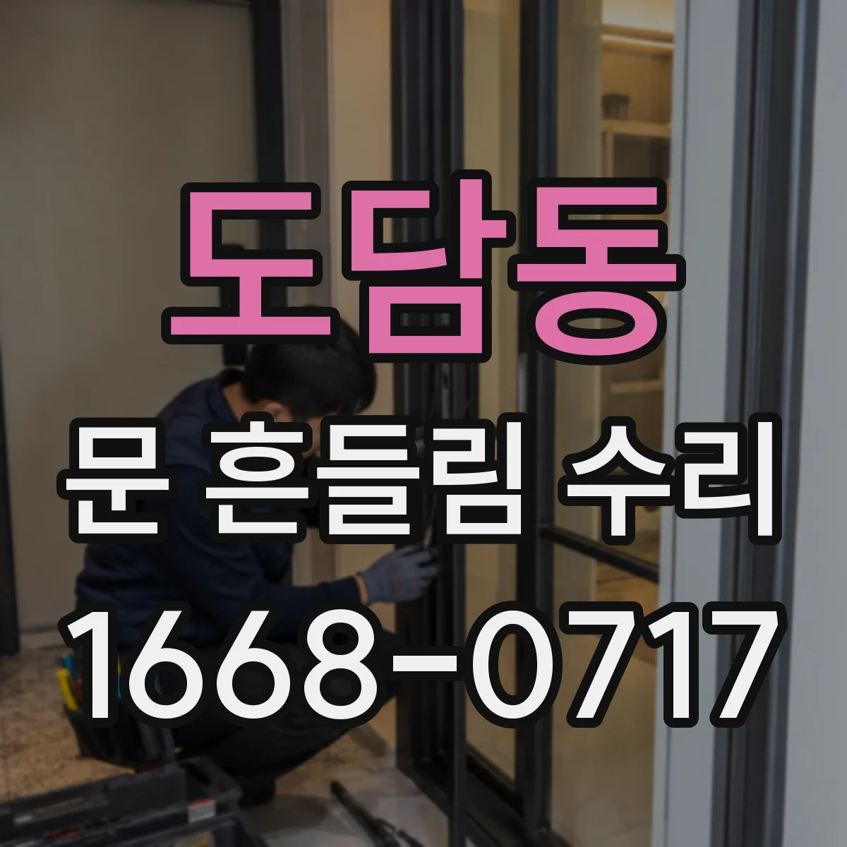 도담동 문 흔들림 수리