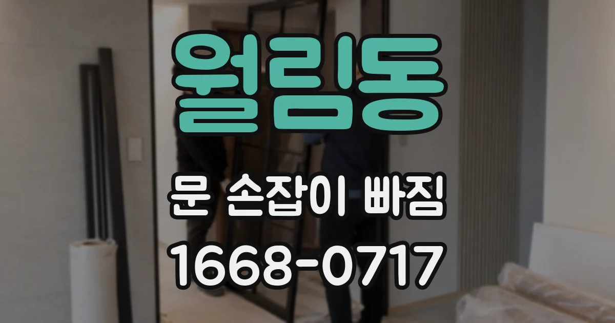 월림동 문 손잡이 빠짐