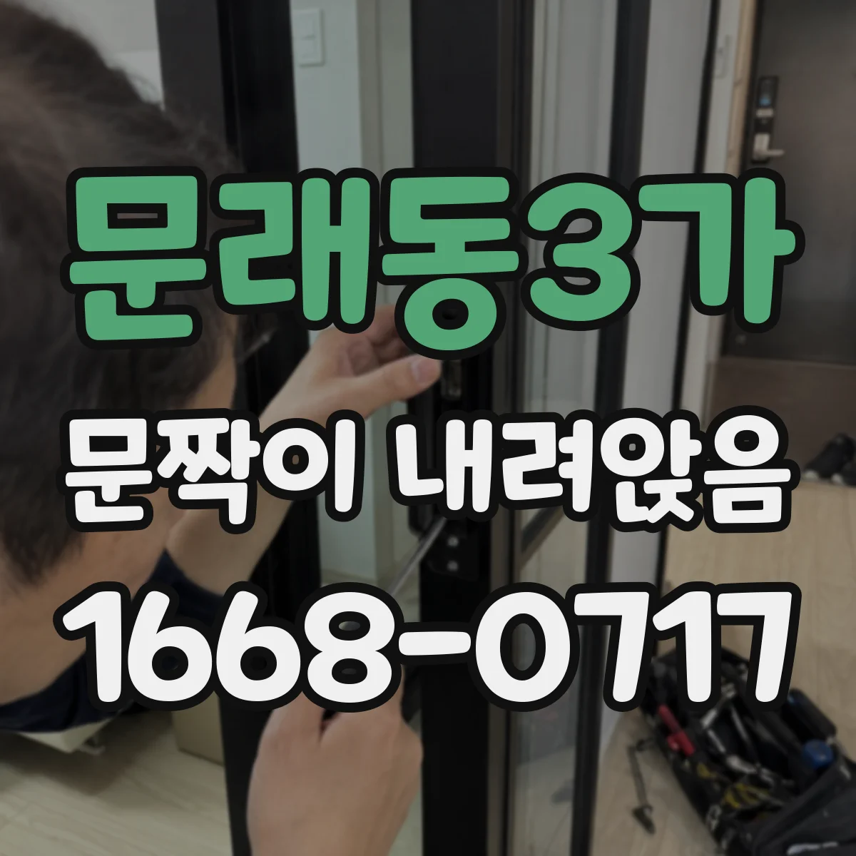 문래동3가 문짝이 내려앉음