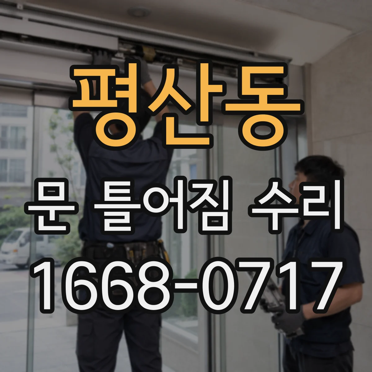 평산동 문 틀어짐 수리