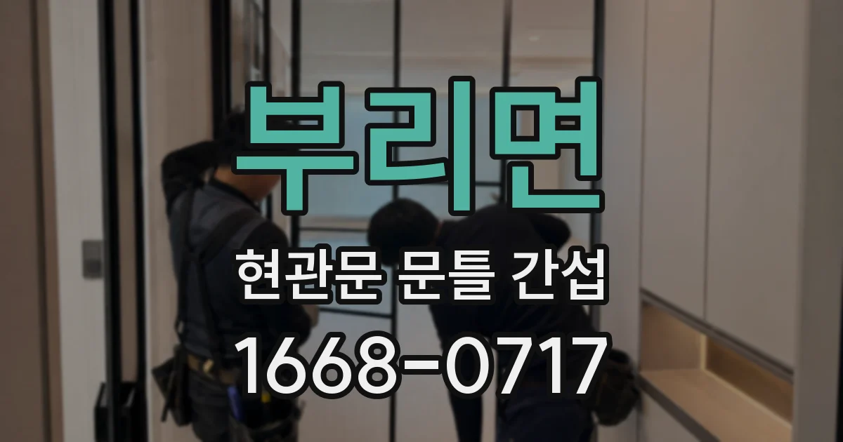 부리면 현관문 문틀 간섭