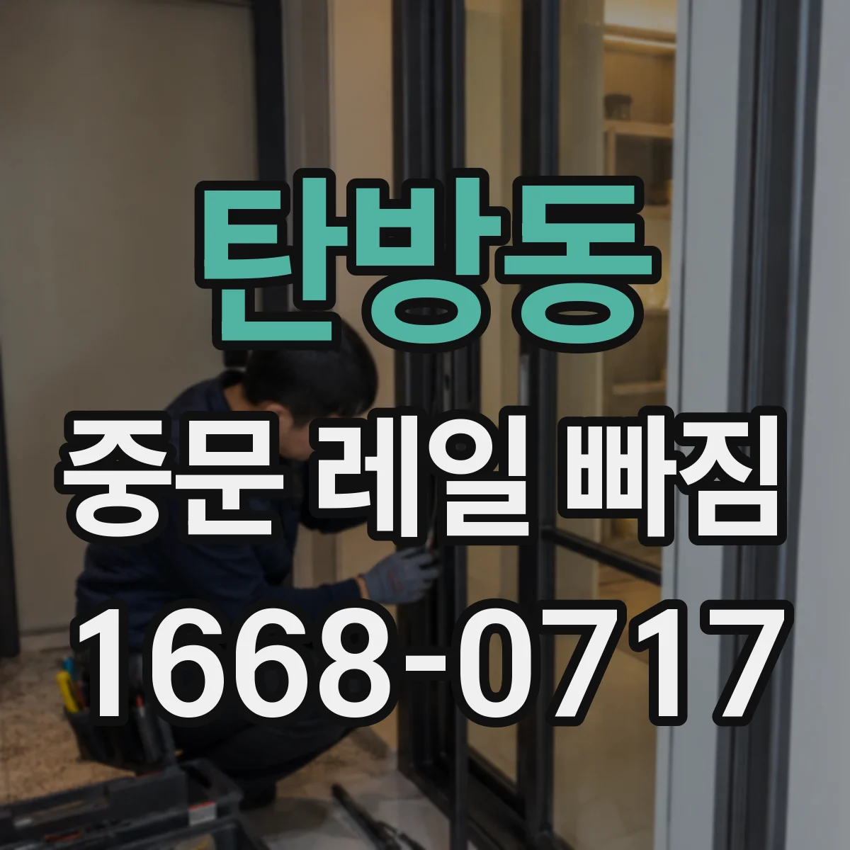 탄방동 중문 레일 빠짐 레일 구름부가 걸릴 때 높이 정렬하는 방법