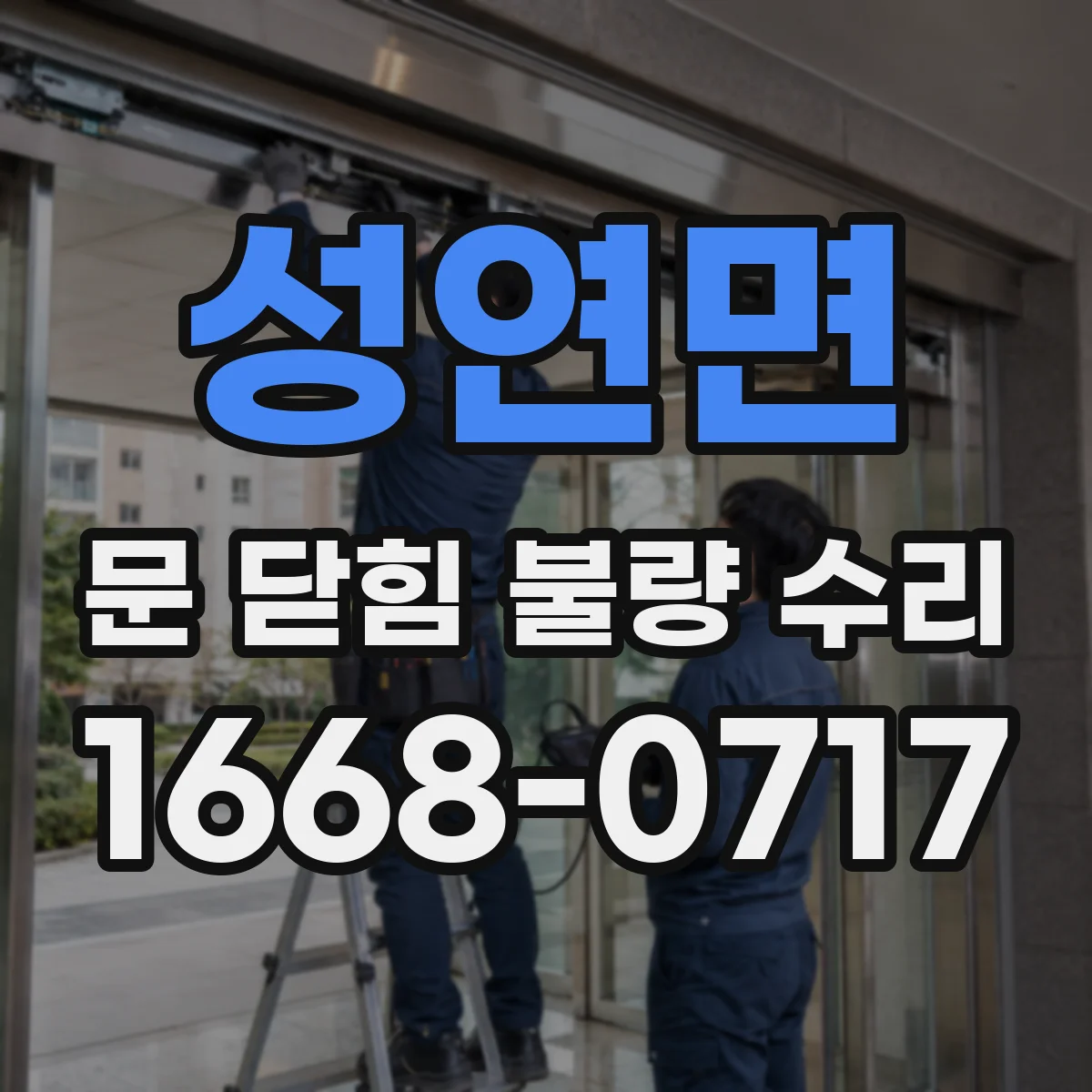 성연면 문 닫힘 불량 수리