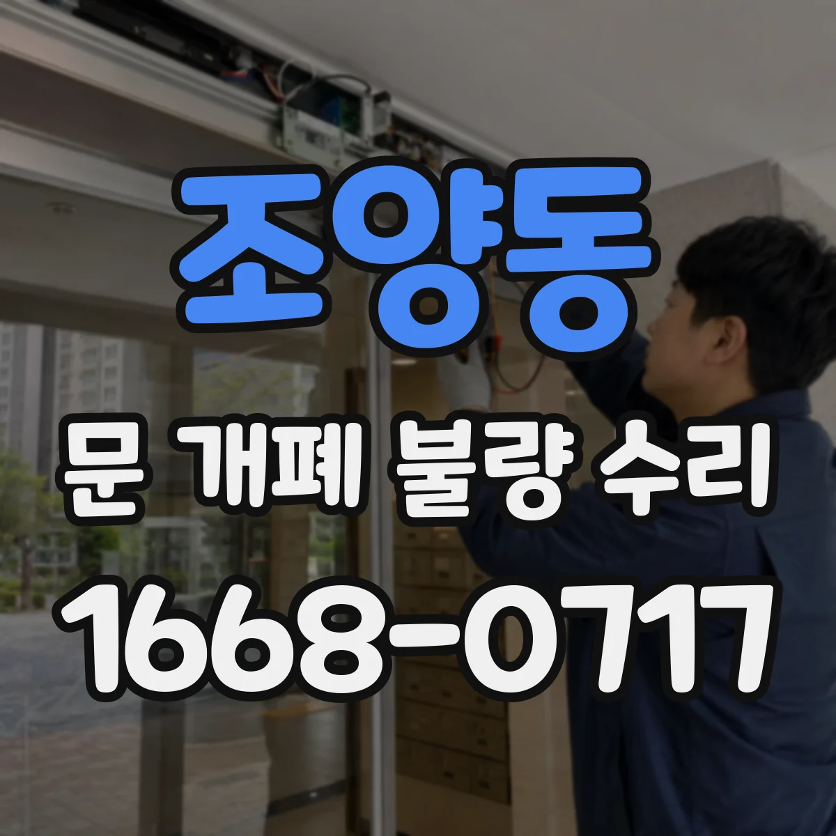 조양동 문 개폐 불량 수리