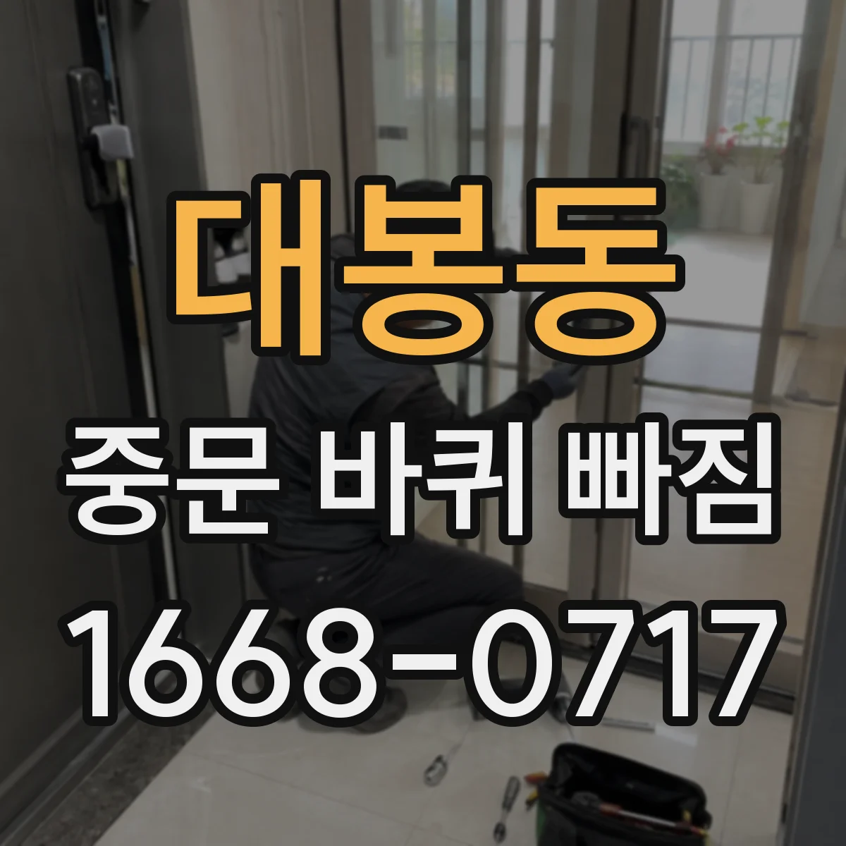 대봉동 중문 바퀴 빠짐 경첩 쪽 소음 원인 점검과 바퀴 나사 확인