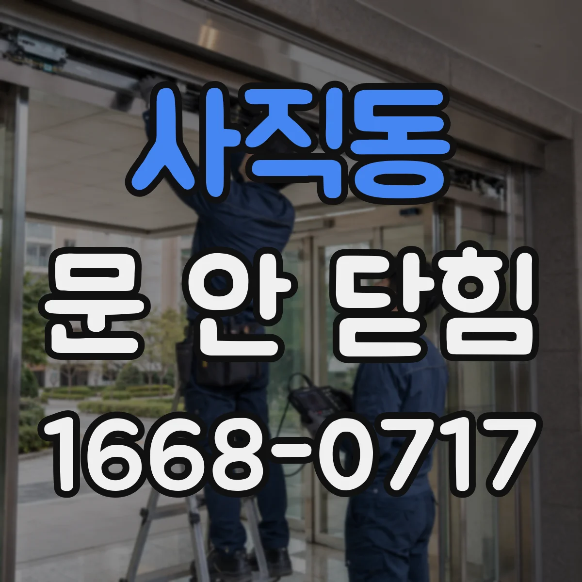 사직동 문 안 닫힘