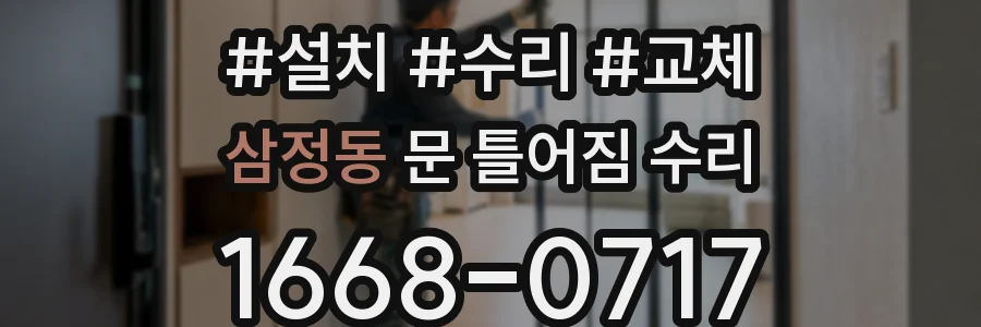 삼정동 문 틀어짐 수리