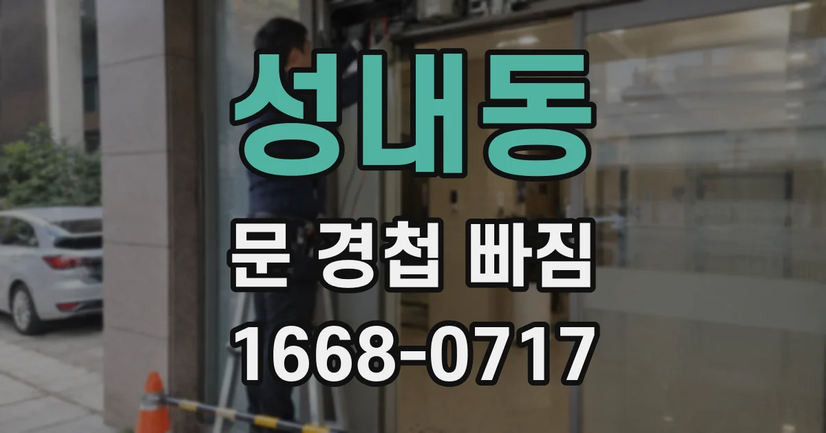 성내동 문 경첩 빠짐