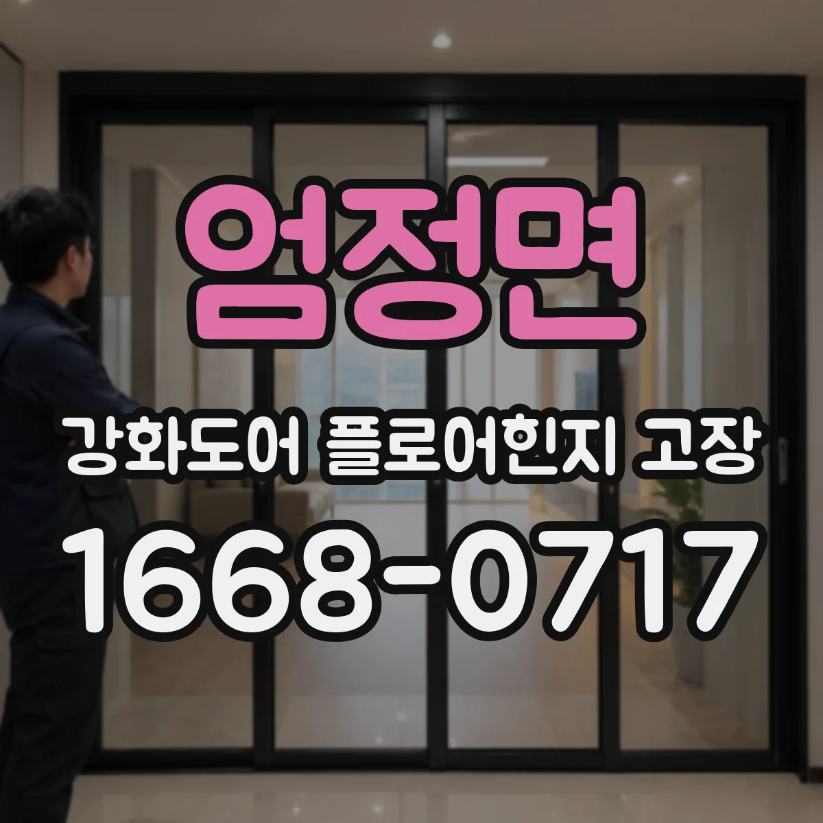 엄정면 강화도어 플로어힌지 고장