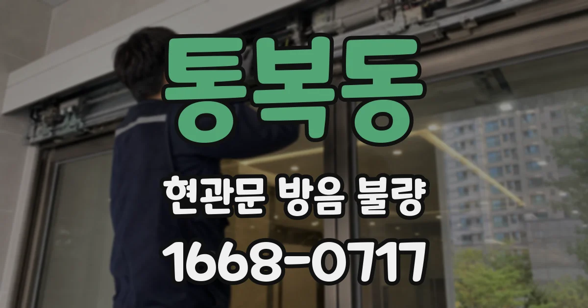 통복동 현관문 방음 불량