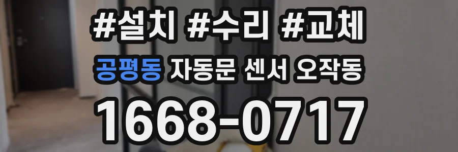 공평동 자동문 센서 오작동