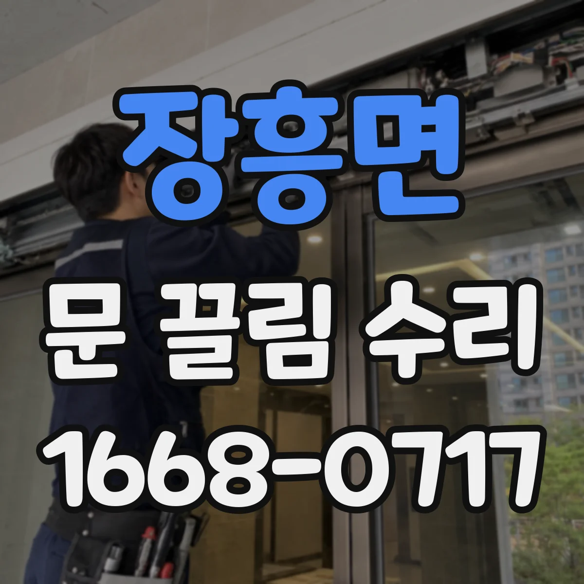 장흥면 문 끌림 수리