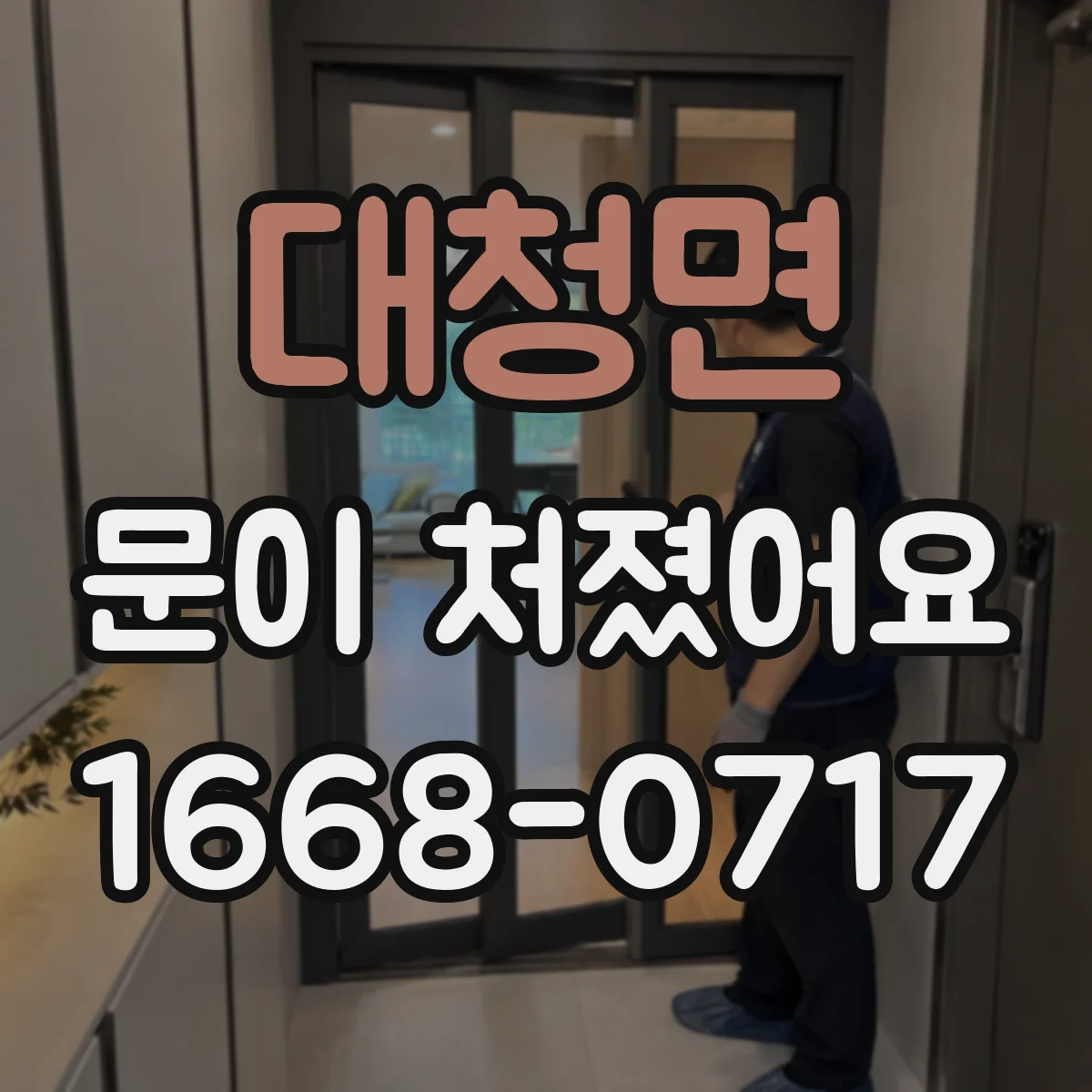 대청면 문이 처졌어요