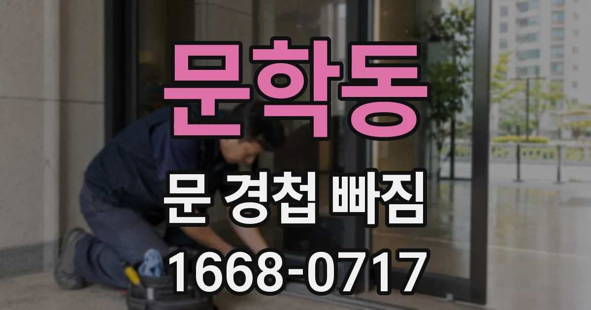 문학동 문 경첩 빠짐