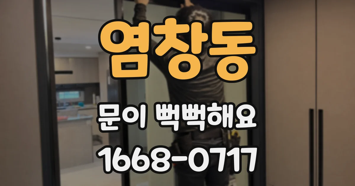 염창동 문이 뻑뻑해요