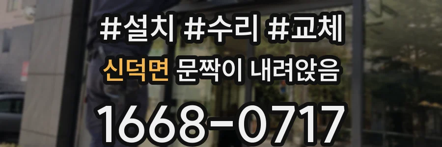 신덕면 문짝이 내려앉음