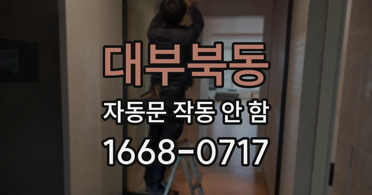 대부북동 자동문 작동 안 함
