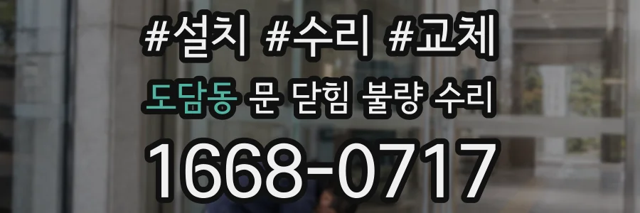 도담동 문 닫힘 불량 수리