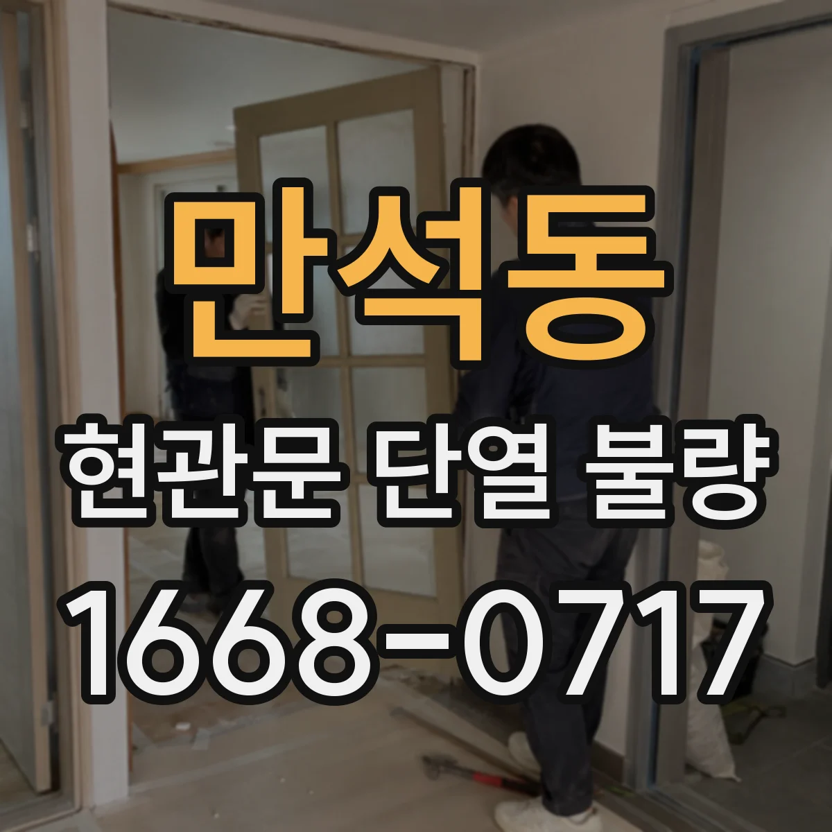 만석동 현관문 단열 불량