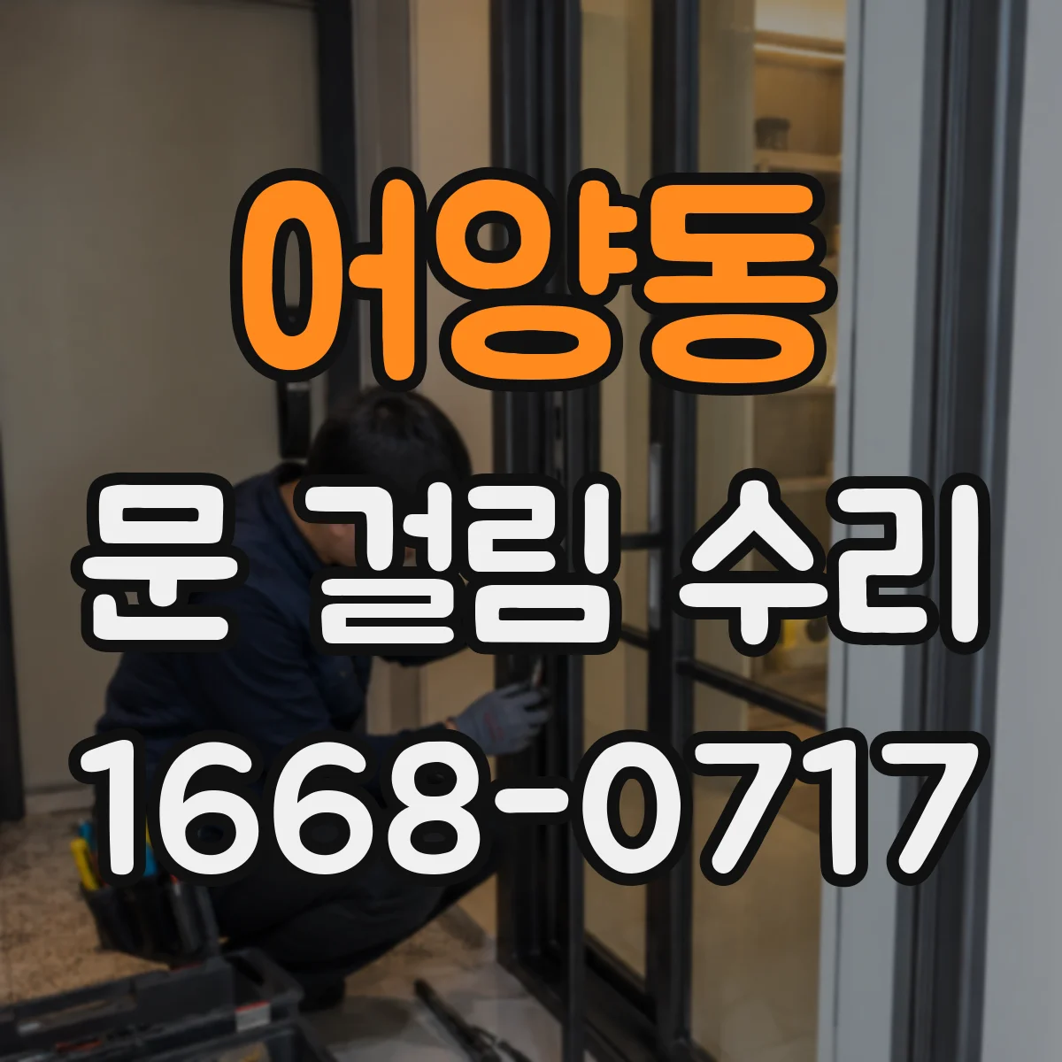 어양동 문 걸림 수리