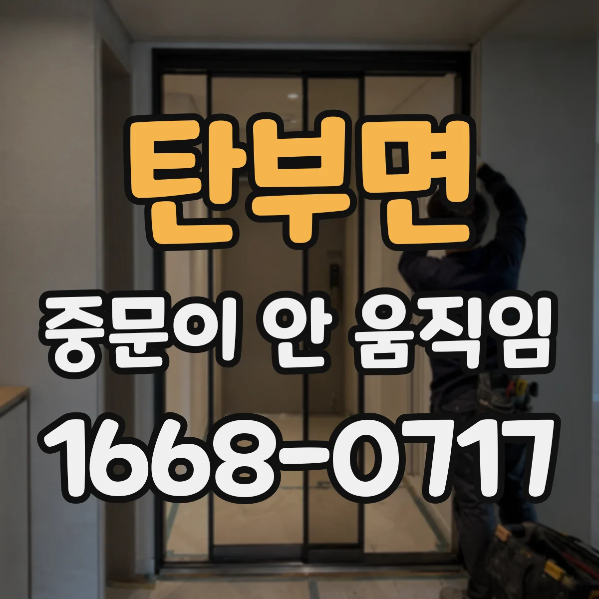 탄부면 중문이 안 움직임