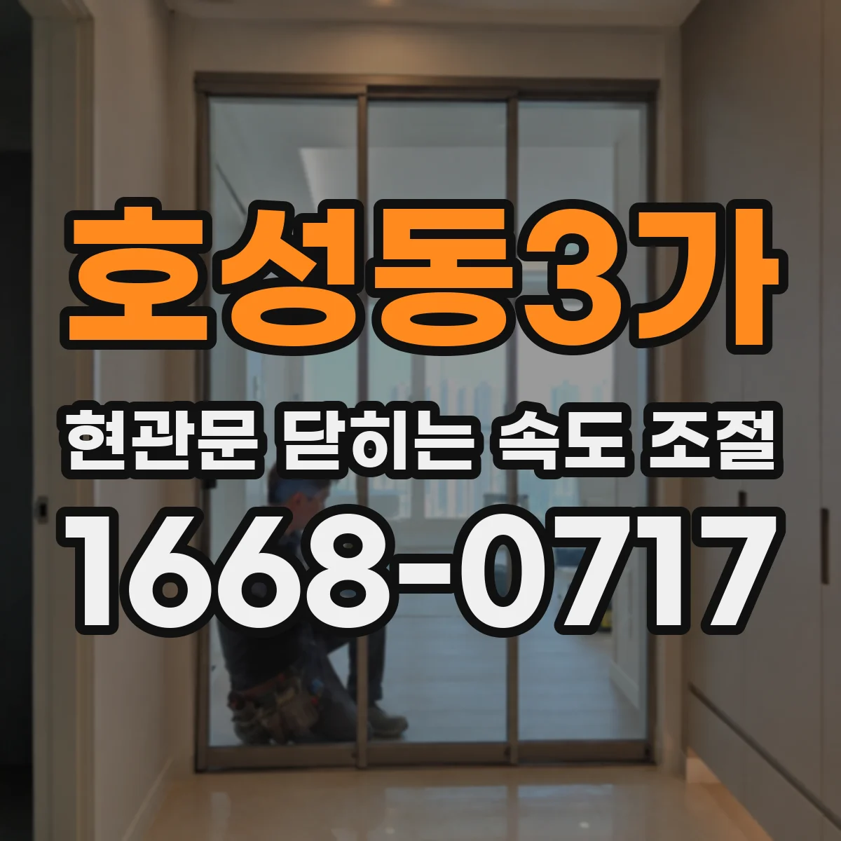 호성동3가 현관문 닫히는 속도 조절