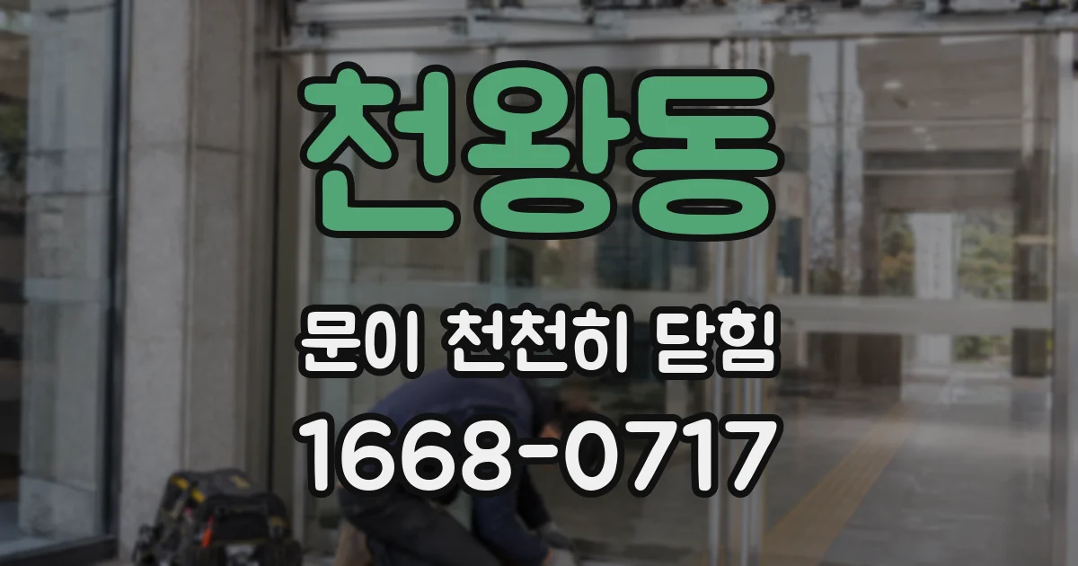 천왕동 문이 천천히 닫힘