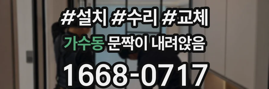 가수동 문짝이 내려앉음