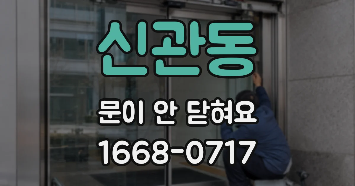 신관동 문이 안 닫혀요