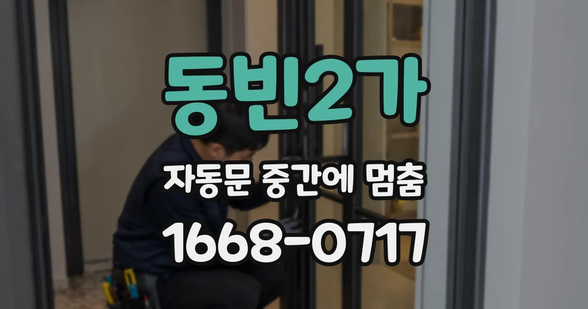 동빈2가 자동문 중간에 멈춤