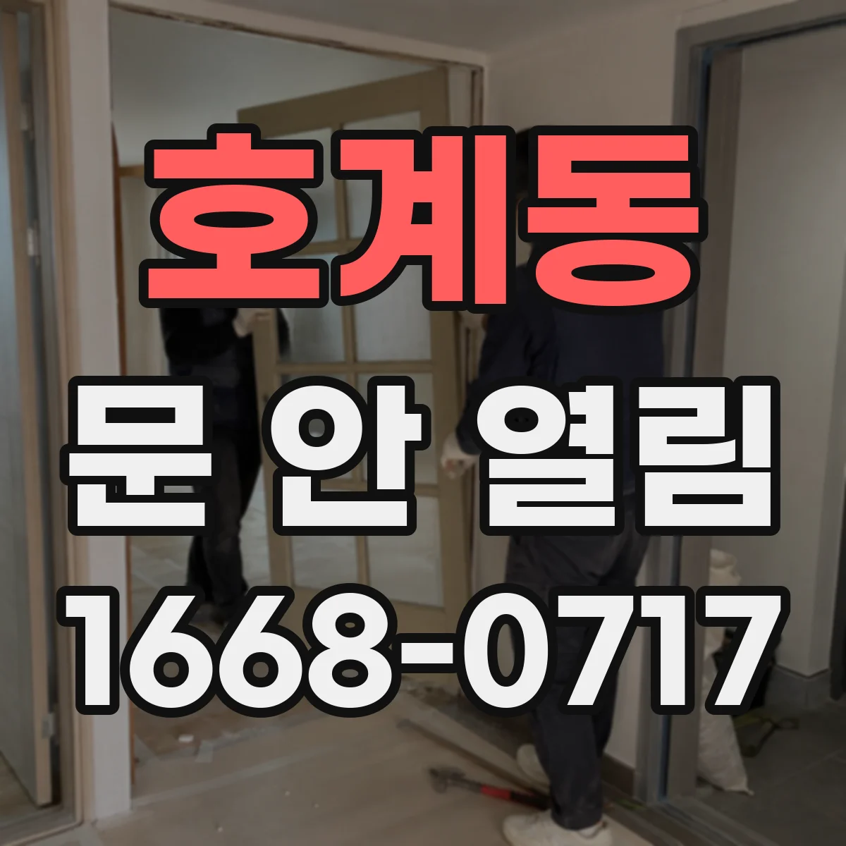 호계동 문 안 열림