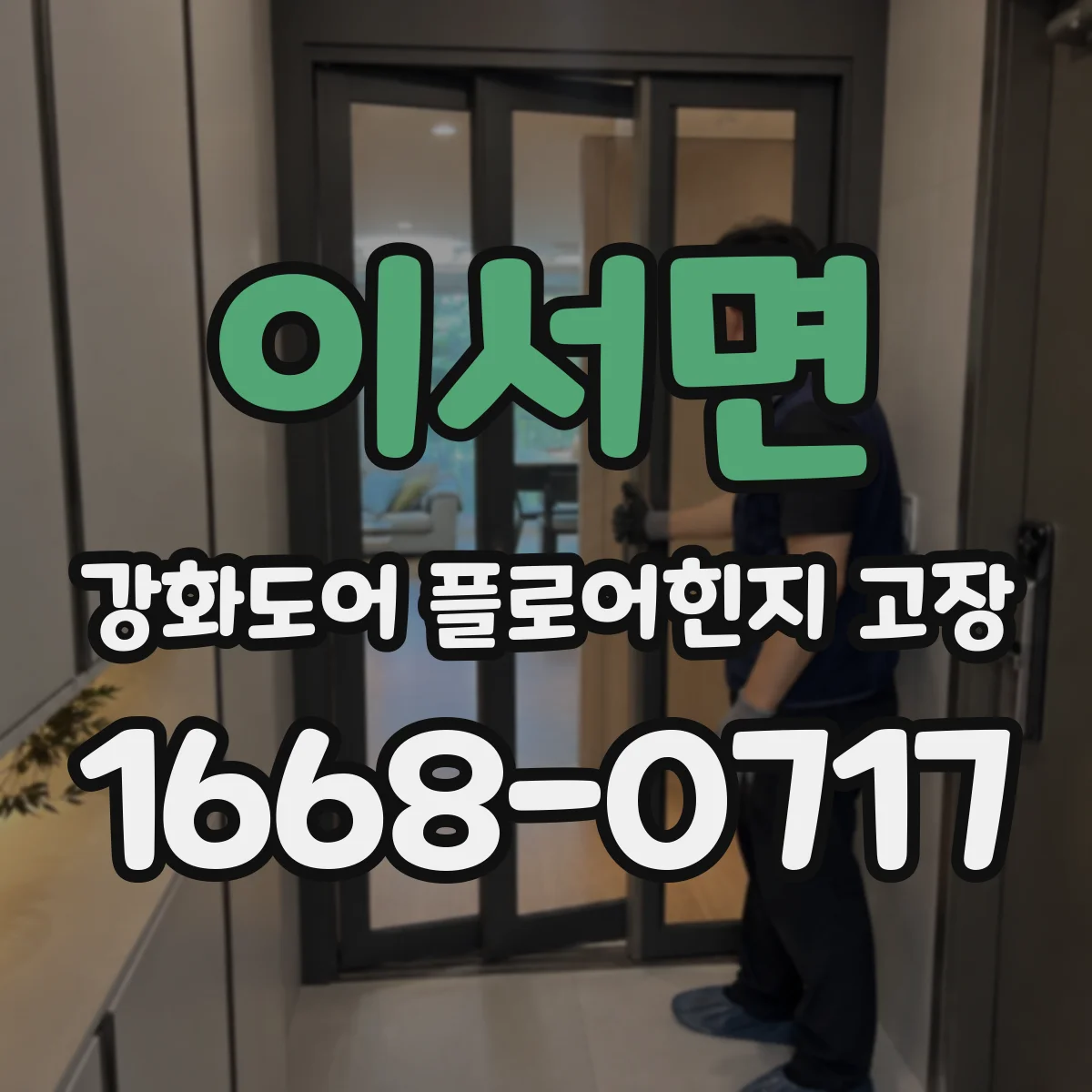 이서면 강화도어 플로어힌지 고장