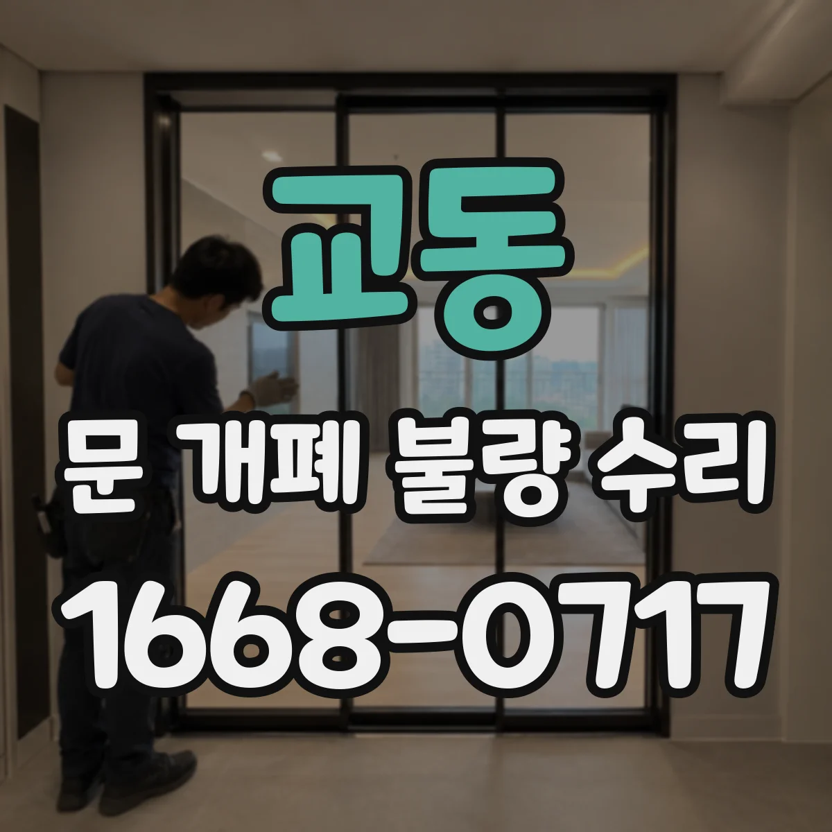 교동 문 개폐 불량 수리
