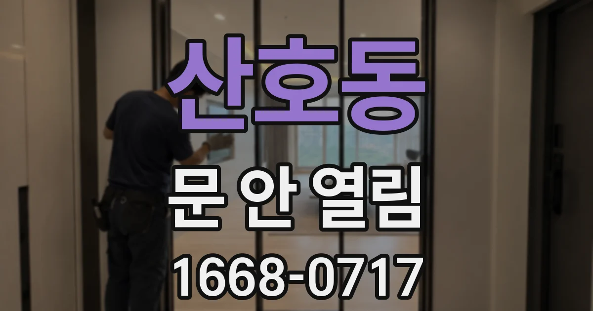 산호동 문 안 열림