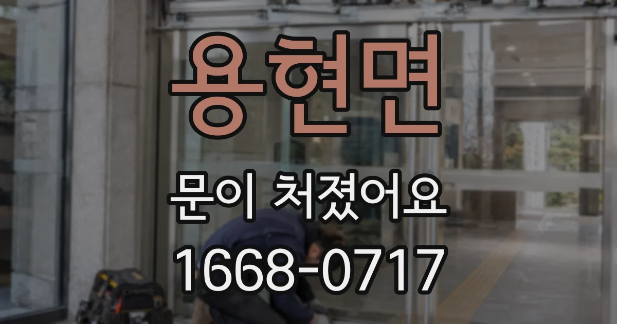 용현면 문이 처졌어요