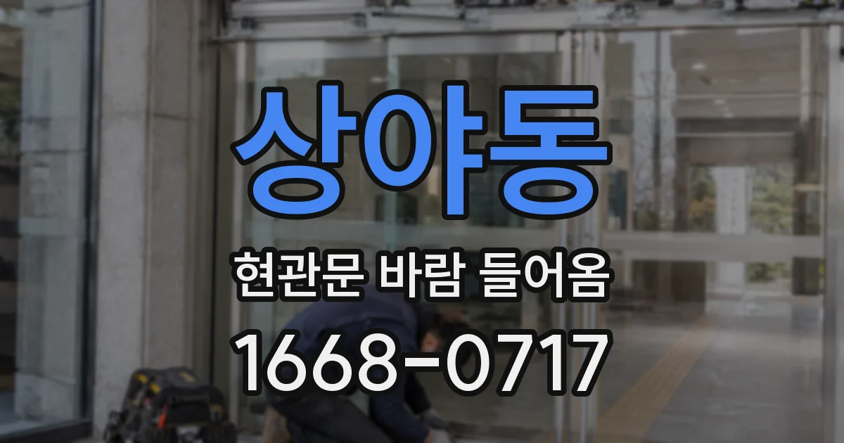 상야동 현관문 바람 들어옴