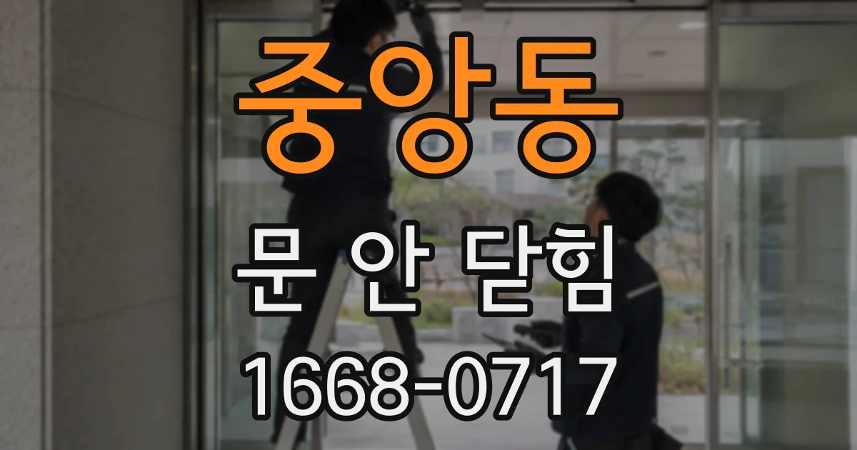 중앙동 문 안 닫힘
