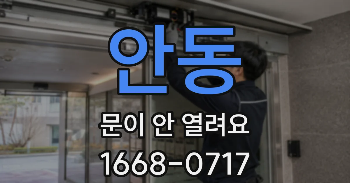 안동 문이 안 열려요