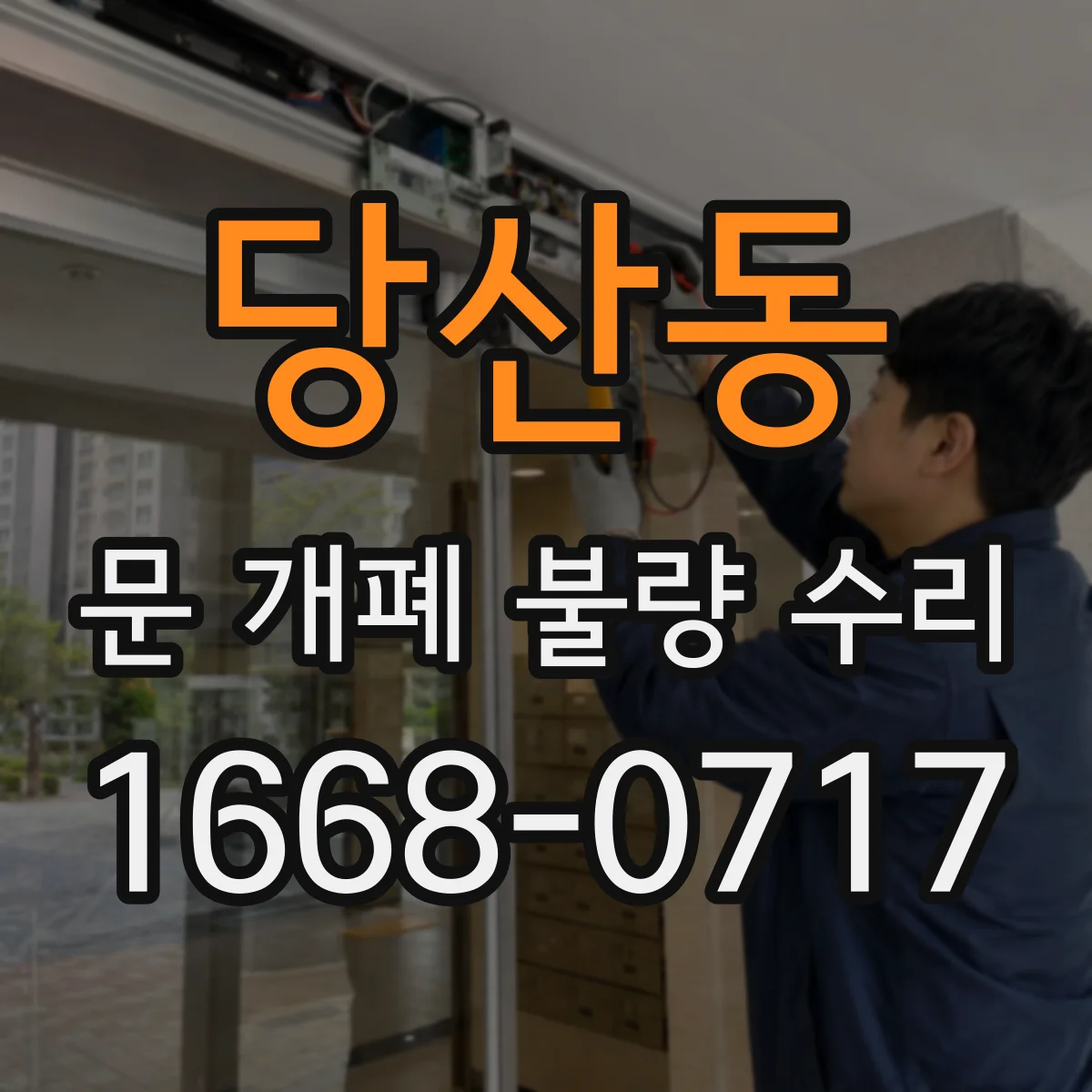 당산동 문 개폐 불량 수리