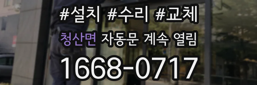 청산면 자동문 계속 열림