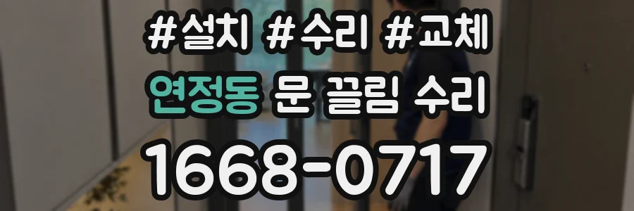 연정동 문 끌림 수리